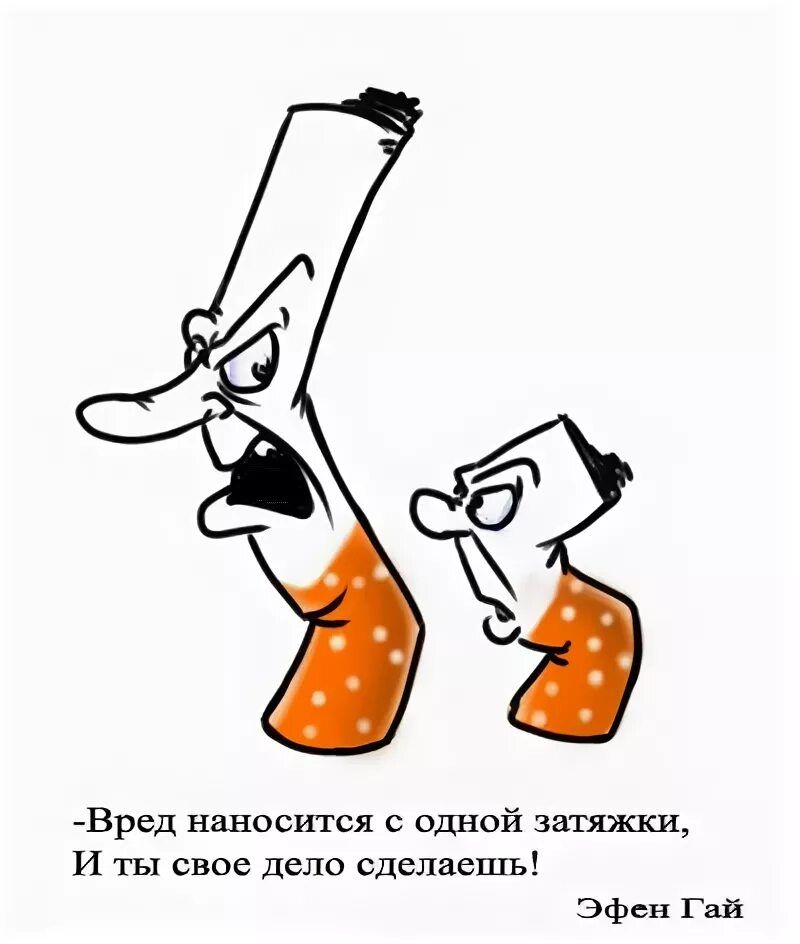 -Вред наносится с одной затяжки, И ты свое дело сделаешь! Эфен Гай