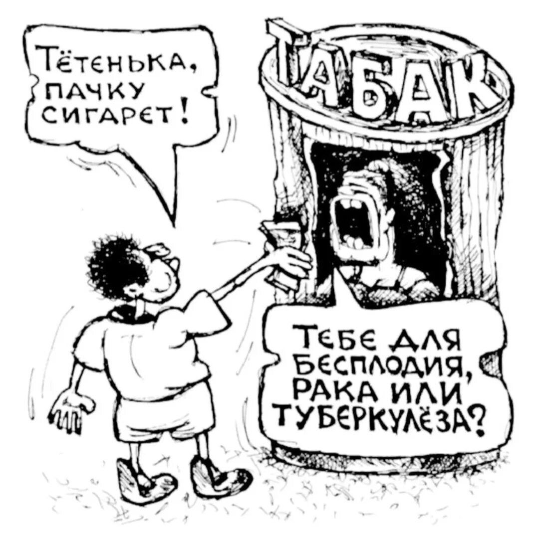 Тётенька, пачку сигарет! … Тебе для бесплодия, рака или туберкулёза?