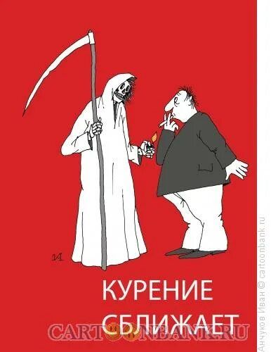 КУРЕНИЕ УБИВАЕТ