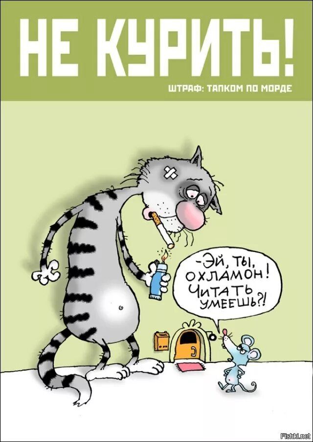 НЕ КУРИТЬ! ШТРАФ: ТАПКОМ ПО МОРДЕ. Эй, ты, охламон! Чита́ть умеешь?!