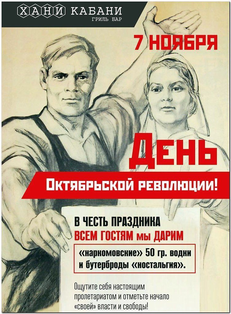 ХАНИ КАБАНИ гриль бар 7 НОЯБРЯ День Октябрьской революции! В честь праздника всем гостям мы дарим «шнаркомовские» 50 гр. водки и бутерброды «ностальгия». Ощутите себя настоящим пролетариатом и отметьте начало «своей» власти и свободы!