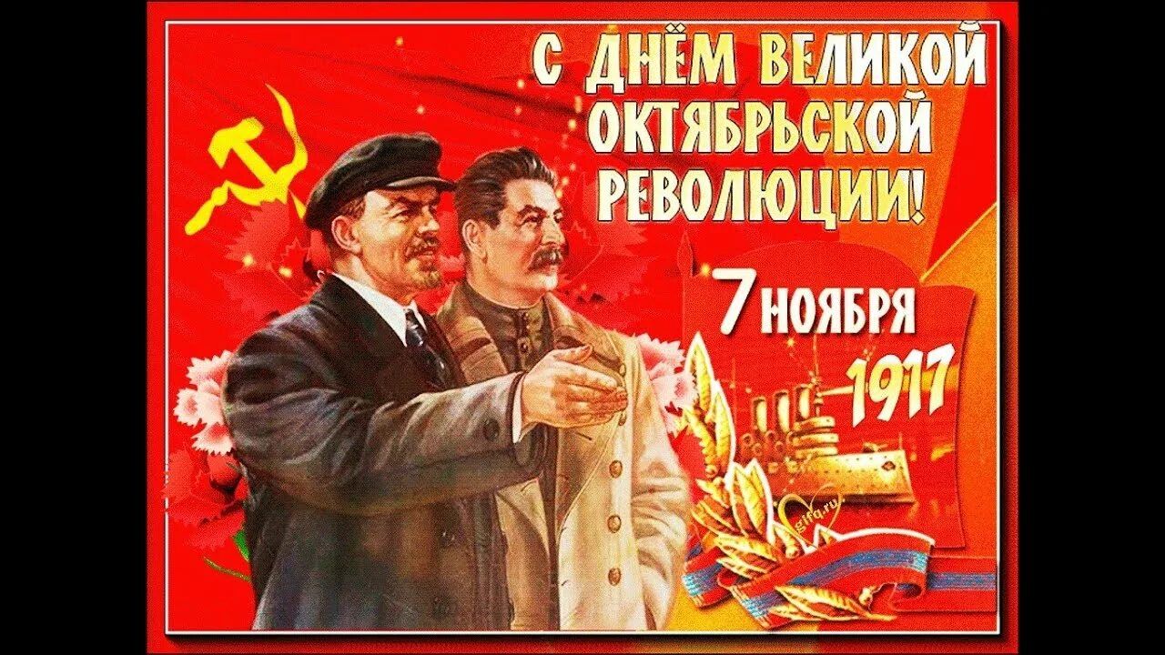 С ДНЕМ ВЕЛИКОЙ ОКТЯБРЬСКОЙ РЕВОЛЮЦИИ! 7 НОЯБРЯ 1917