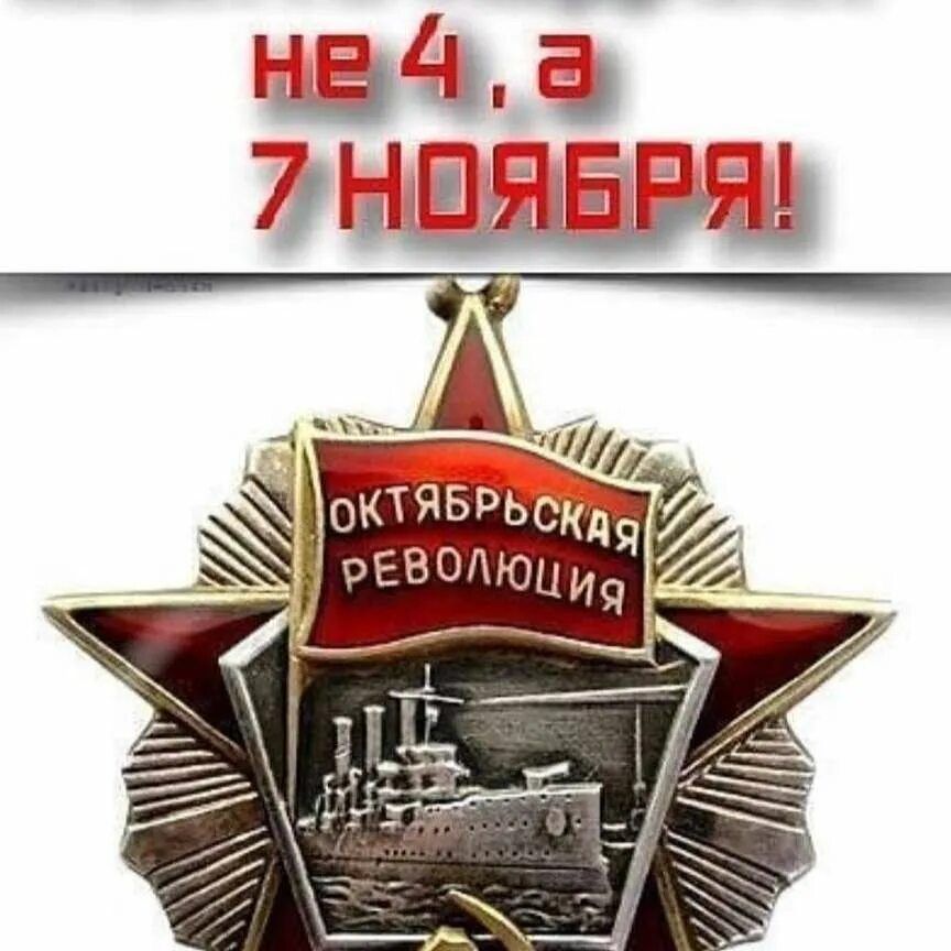 не 4,а 7 ноября!