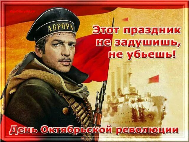 С праздником Великого Октября! С детства помнится, в колонне дружно, весело шагали, И в руках знамёна гордо красные держали