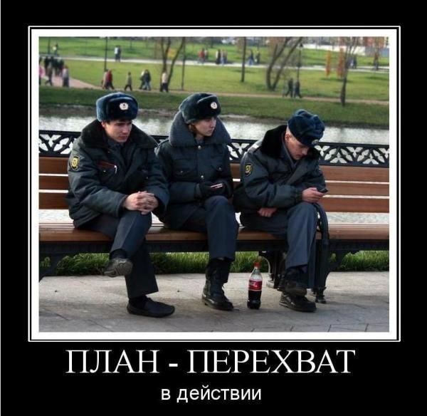 ПЛАН - ПЕРЕХВАТ в действии