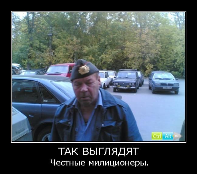 ТАК ВЫГЛЛЯДЯТ честные милиционеры.
