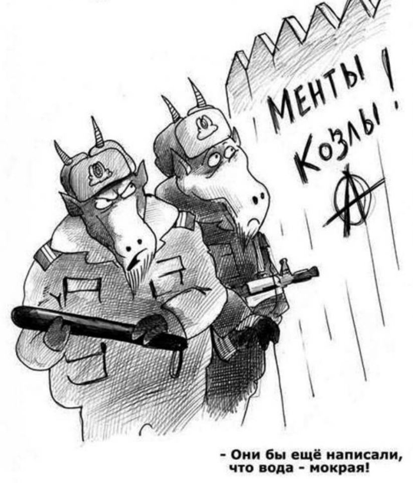 МЕНТЫ КОЗЛЫ!
Они бы ещё написали, что вода - мокрая!