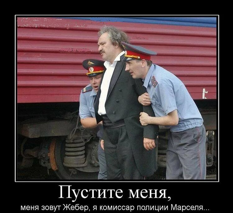 Пустите меня, меня зовут Жебер, я комиссар полиции Марселя...