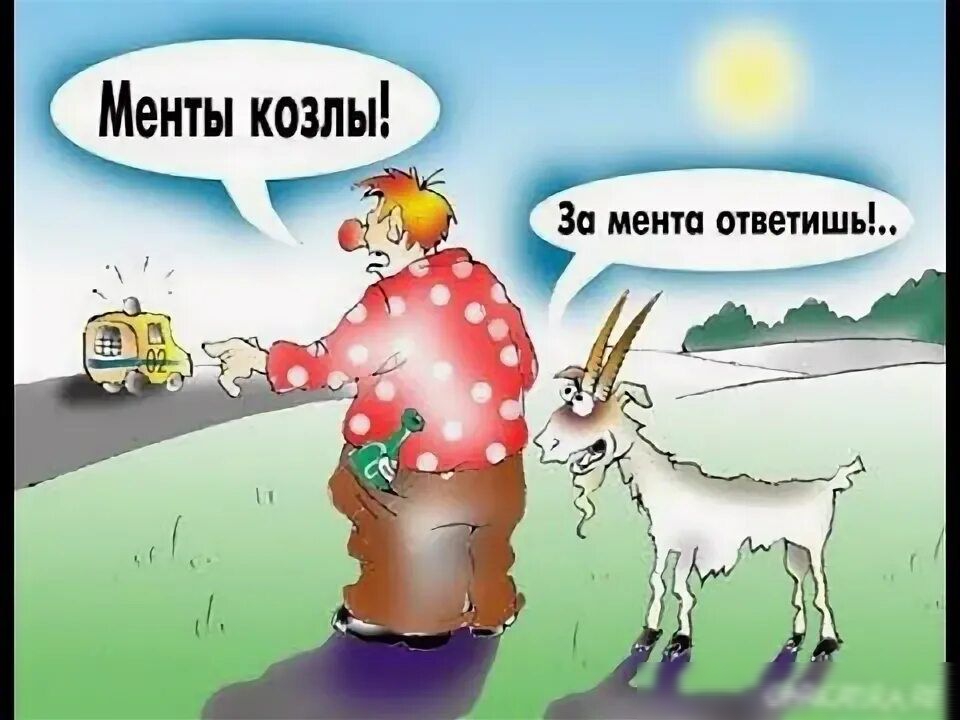 Менты козлы! За мента ответишь!