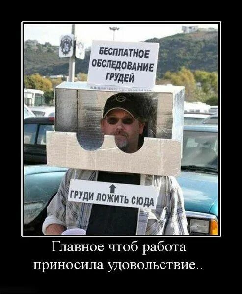 БЕСПЛАТНОЕ ОБСЛЕДОВАНИЕ ГРУДЕЙ
ГРУДИ ЛОЖИТЬ СЮДА
Главное чтобы работа приносила удовольствие..