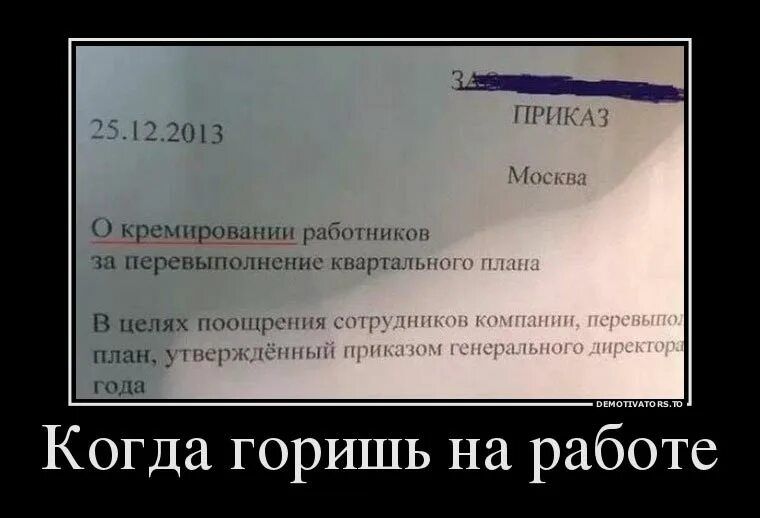 25.12.2013          ПРИКАЗ          Москва. О кремировании работников за перевыполнение квартального плана. В целях поощрения сотрудников компании, перевыполнение плана, утверждённый приказом генерального директора года