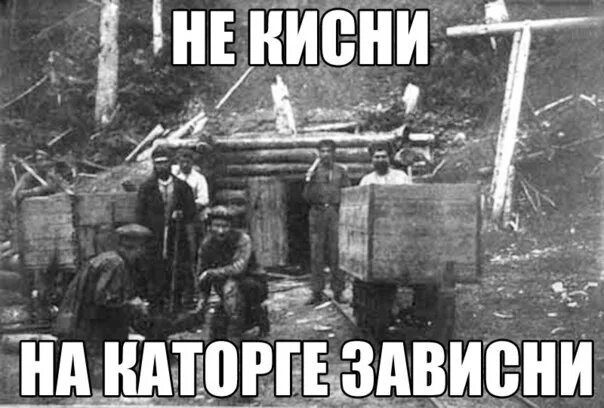 НЕ КИСНИ НА КАТОРГЕ ЗАВИСНИ