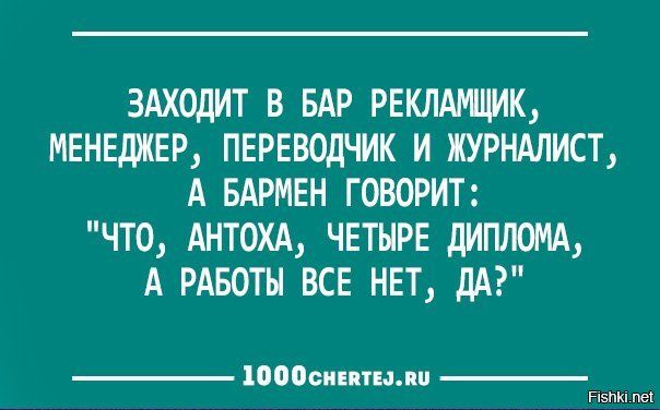ЗАХОДИТ В БАР РЕКЛАМЩИК, МЕНЕДЖЕР, ПЕРЕВОДЧИК И ЖУРНАЛИСТ, А БАРМЕН ГОВОРИТ: 