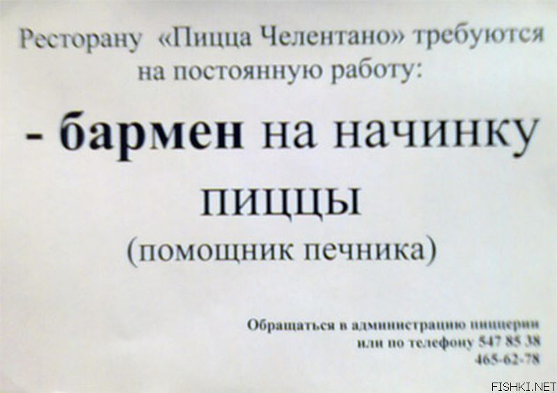 Ресторану «Пицца Челентано» требуются на постоянную работу: - бармен на начинку пиццы (помощник печника) Обращаться в администрацию или по телефону