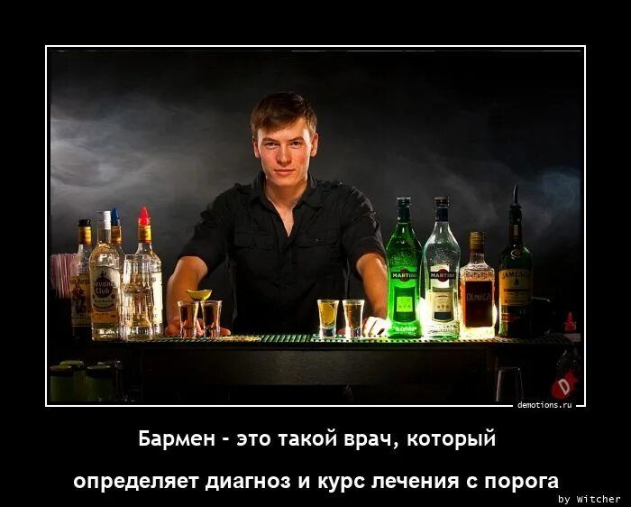 Бармен - это такой врач, который определяет диагноз и курс лечения с порога