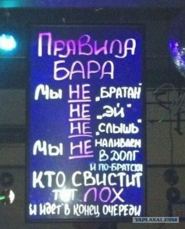 Правила бара. Мы не братья. Мы не эй. Не слышь. Мы не напиваем в долг и по-братски. Кто свистит тот лох и идёт в конец очереди
