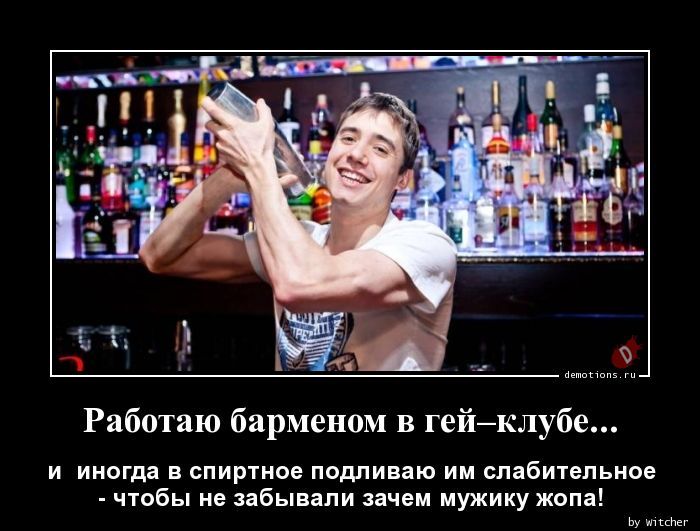 Работаю барменом в гей-клубе... и иногда в спиртное подливаю им слабительное — чтобы не забывали зачем мужику жопа!