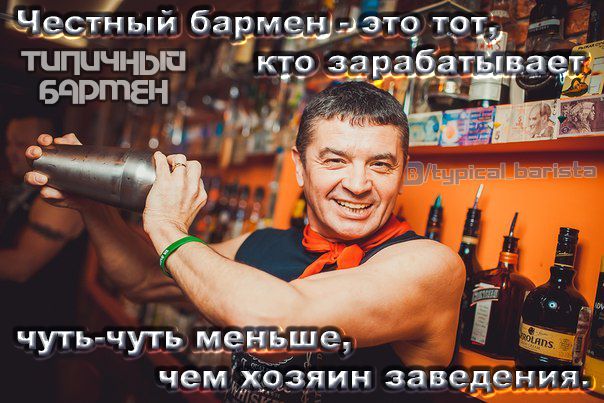 Честный бармен - это тот, кто зарабатывает чуть-чуть меньше, чем хозяин заведения. Типичный бармен