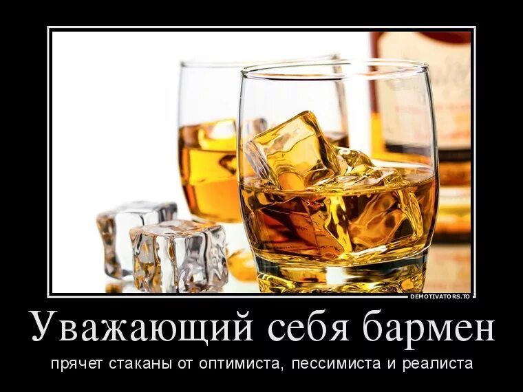 Уважающий себя бармен прячет стаканы от оптимиста, пессимиста и реалиста