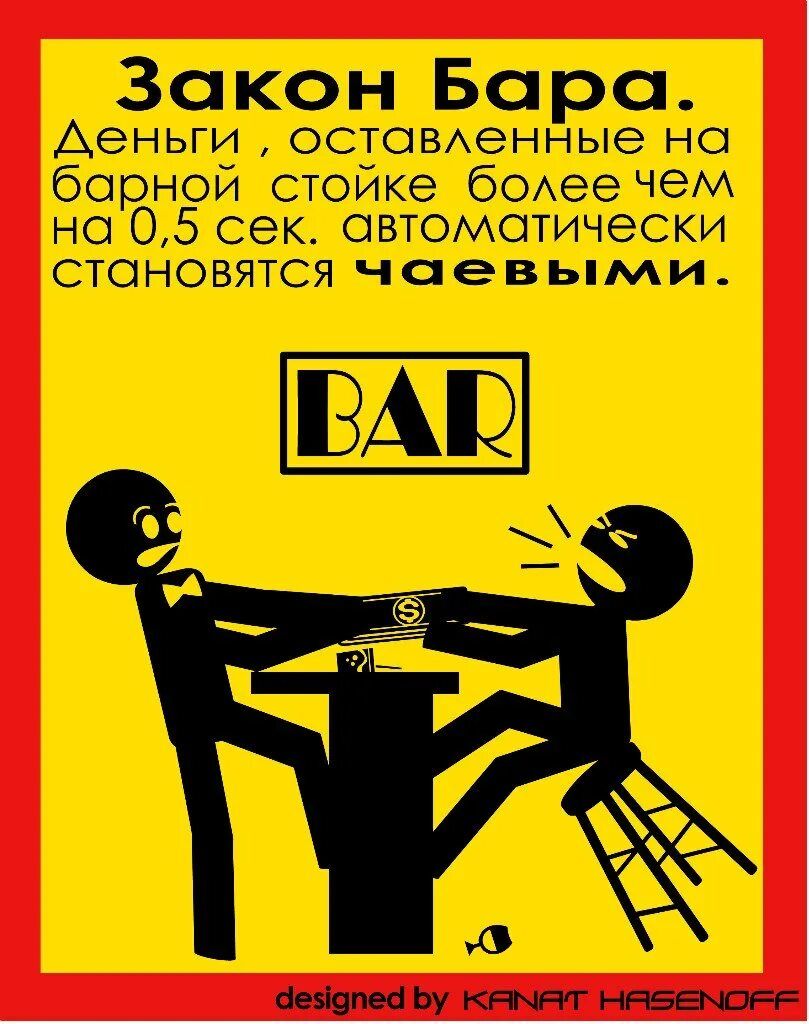 Закон Бара. Деньги , оставленные на барной стойке более чем на 0,5 сек. автоматически становятся чаевыми.