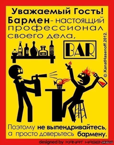 Уважаемый Гость! Бармен- настоящий профессионал своего дела, Поэтому не выпендривайтесь, а просто доверьтесь бармену.