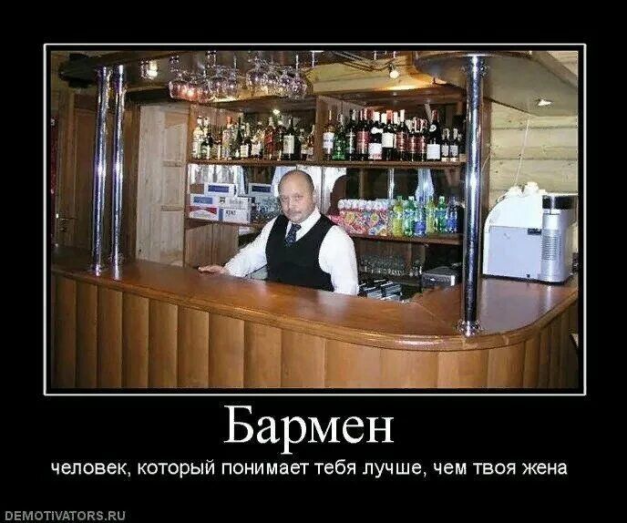 Бармен — человек, который понимает тебя лучше, чем твоя жена.