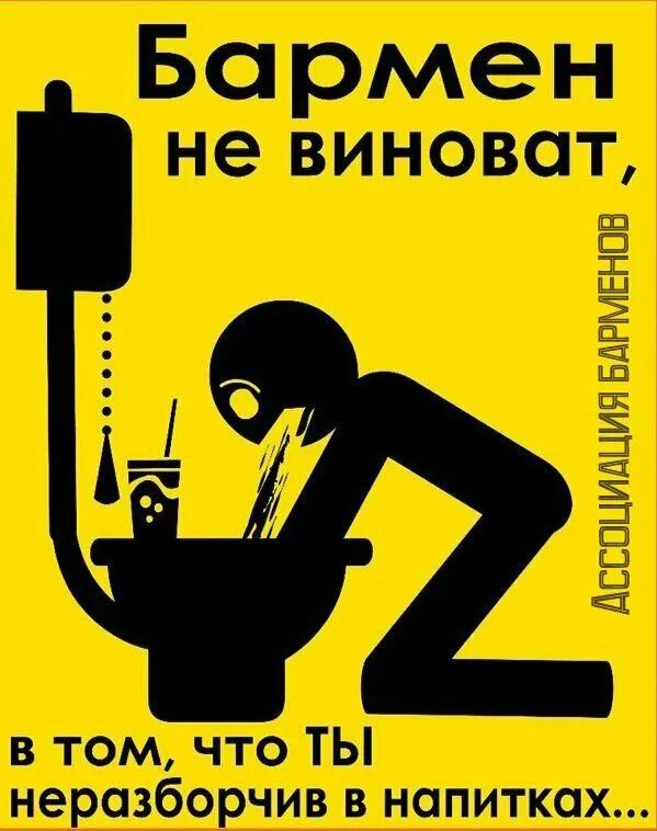 Бармен не виноват, в том, что ты неразборчив в напитках...