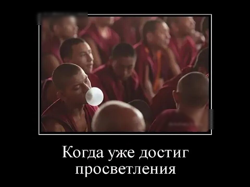 Когда уже достиг просветления