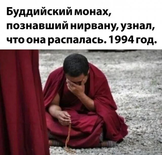 Буддийский монах, познавший нирвану, узнал, что она распалась. 1994 год.