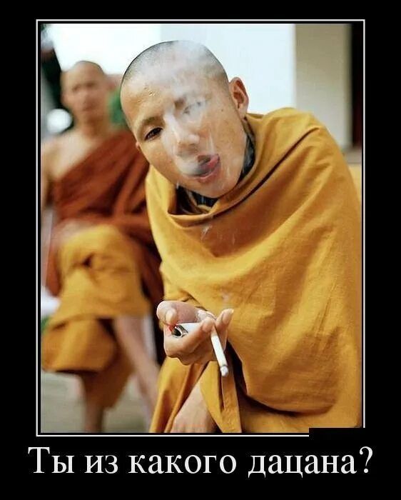 Ты из какого дацана?