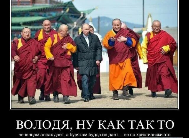 ВОЛОДЯ, НУ КАК ТАКОЕ\nчеченцам аллах даёт, а бурятам будда не даёт ... но по христиански это