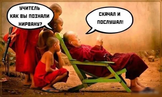 Учитель: Как вы познали нирвану? Скачал и послушал!