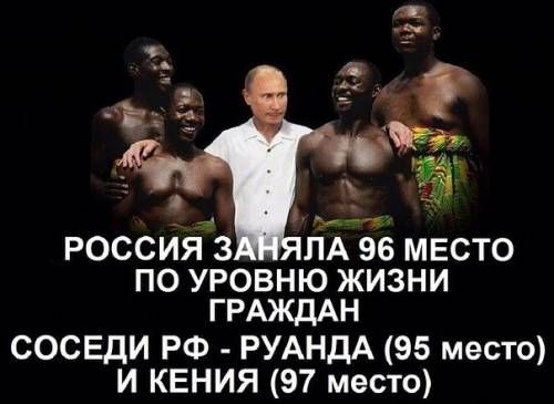 РОССИЯ ЗАНЯЛА 96 МЕСТО ПО УРОВНЮ ЖИЗНИ ГРАЖДАН СОСЕДИ РФ - РУАНДА (95 место) И КЕНИЯ (97 место)