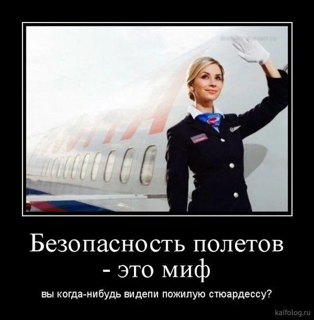 Безопасность полетов - это миф
вы когда-нибудь видели пожилую стюардессу?