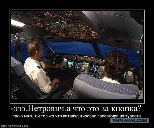-Эээ. Петрович, а что это за кнопка? - твою мать! только что катапультировал пассажира из туалета