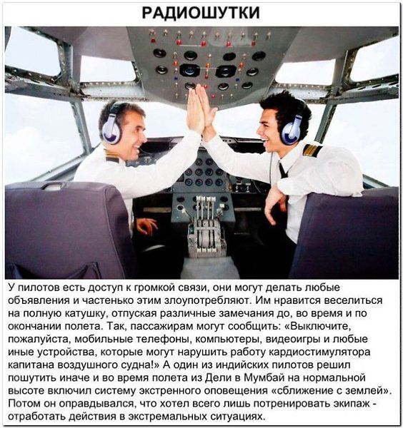 РАДИОШУТКИ
У пилотов есть доступ к громкой связи, они могут делать любые вещи. как показывает изображение — два пилота улыбаются и машут друг другу в кабине.