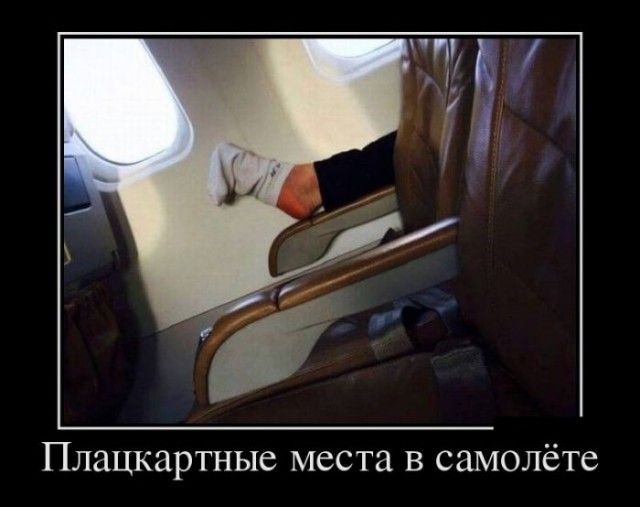 Плацкартные места в самолёте