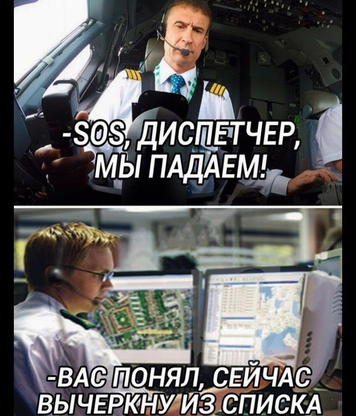 -SOS, диспетчер, мы падаем!\n-Вы понял, сейчас вычеркну из списка