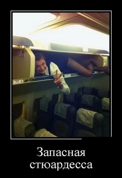 Запасная стюардесса