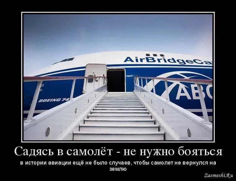 Садясь в самолёт - не нужно бояться в истории авиации ещё не было случаев, чтобы самолёт не вернулся на землю