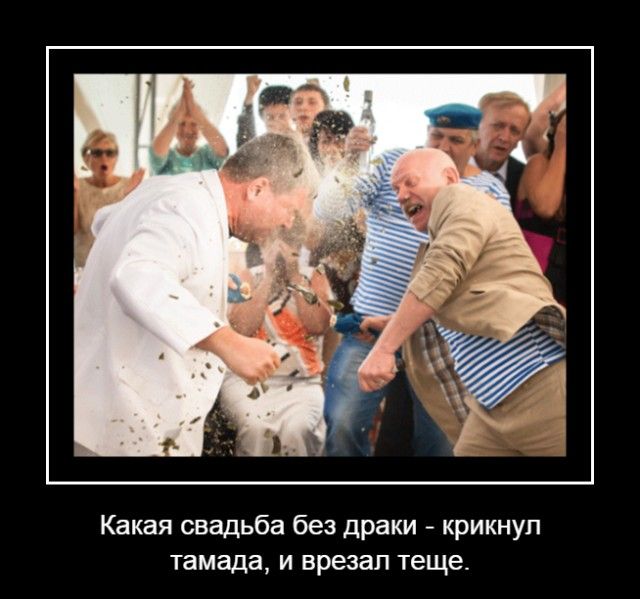 Какая свадьба без драки - крикнул тамада, и врезал тещe.