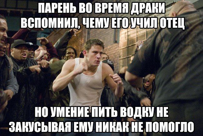 ПАРЕНЬ ВО ВРЕМЯ ДРАКИ ВСПОМНИЛ, ЧЕМУ ЕГО УЧИЛ ОТЕЦ НО УМЕНИЕ ПИТЬ ВОДКУ НЕ ЗАКУСЫВАЯ ЕМУ НИКАК НЕ ПОМОГЛО