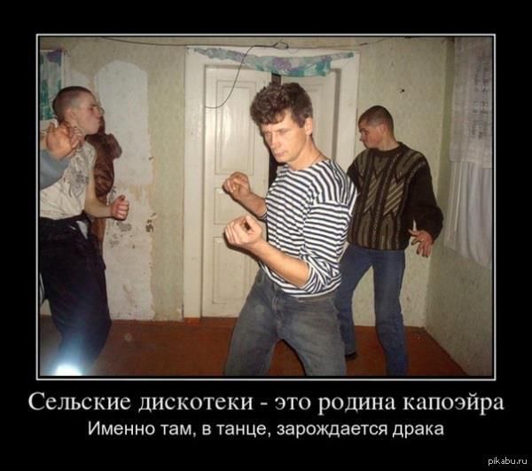 Сельские дискотеки - это родина капоэйра\nИменно там, в танце, зарождается драка