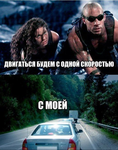 ДВИГАТЬСЯ БУДЕМ С ОДНОЙ СКОРОСТЬЮ
С МОЕЙ