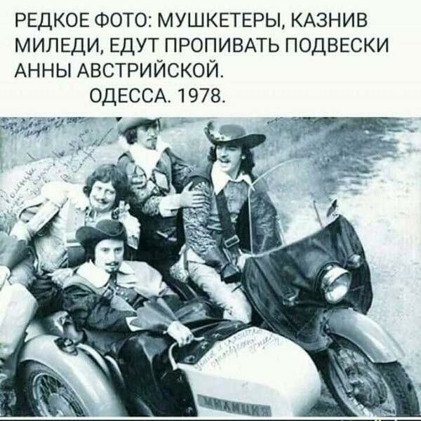 Редкое фото: мушкетеры, казнив миледи, едут пропивать подвески Анны австрийской. Одесса. 1978.