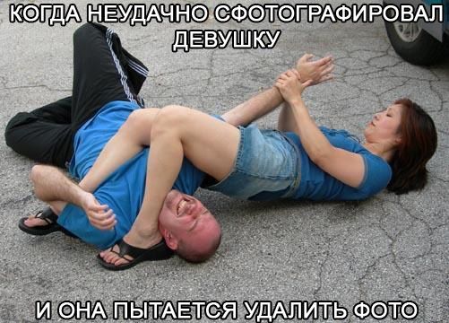 КОГДА НЕУДАЧНО ФОТОГРАФИРОВАЛ ДЕВУШКУ И ОНА ПЫТАЕТСЯ УДАЛИТЬ ФОТО