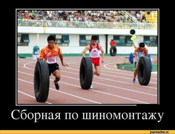 Сборная по шиномонтажу