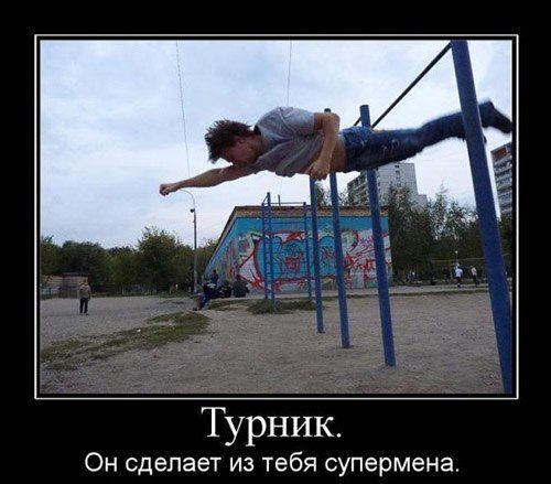 Турник. Он сделает из тебя супермена.