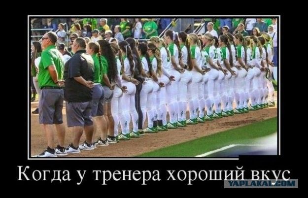 Когда у тренера хороший вкус