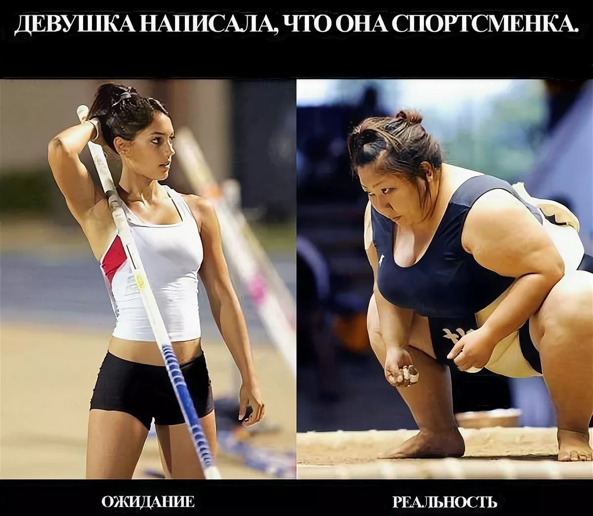 ДЕВУШКА НАПИСАЛА, ЧТО ОНА СПОРТСМЕНКА. ОЖИДАНИЕ. РЕАЛЬНОСТЬ